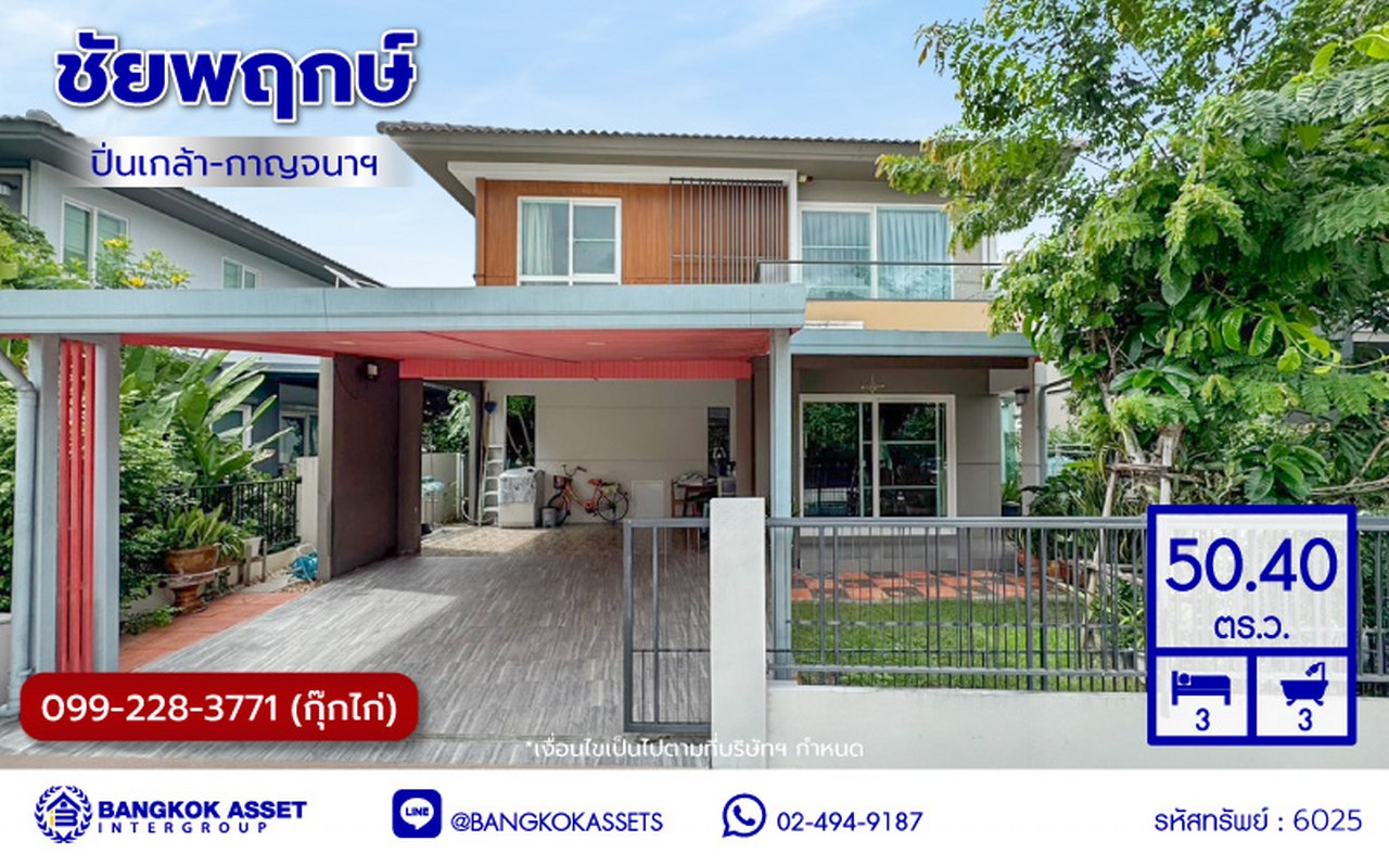 บ้านเดี่ยวมือสองนนทบุรี โครงการ ชัยพฤกษ์ ปิ่นเกล้า-กาญจนาฯ เนื้อที่ 50.40 ตร.ว. พื้นที่ใช้สอย 150 ตร.ม. ฟังก์ชัน 3 ห้องนอน 3 ห้องน้ำ 2 ที่จอดรถ แถมฟรี! เครื่องปรับอากาศ และ เครื่องทำน้ำอุ่น สภาพแวดล้อมดีพร้อมอยู่ เดินทางสะดวก เชื่อมต่อถนนกาญจนาภิเษก, ถนนนครอินทร์, ถนนราชพฤกษ์ ใกล้รถไฟฟ้าสายสีม่วง "สถานีตลาดบางใหญ่" และจุดขึ้นทางด่วน "ศรีรัช"