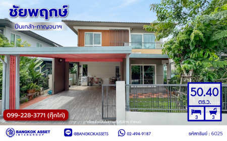 บ้านเดี่ยวมือสองนนทบุรี โครงการ ชัยพฤกษ์ ปิ่นเกล้า-กาญจนาฯ เนื้อที่ 50.40 ตร.ว. พื้นที่ใช้สอย 150 ตร.ม. ฟังก์ชัน 3 ห้องนอน 3 ห้องน้ำ 2 ที่จอดรถ แถมฟรี! เครื่องปรับอากาศ และ เครื่องทำน้ำอุ่น สภาพแวดล้อมดีพร้อมอยู่ เดินทางสะดวก เชื่อมต่อถนนกาญจนาภิเษก, ถนนนครอินทร์, ถนนราชพฤกษ์ ใกล้รถไฟฟ้าสายสีม่วง "สถานีตลาดบางใหญ่" และจุดขึ้นทางด่วน "ศรีรัช"