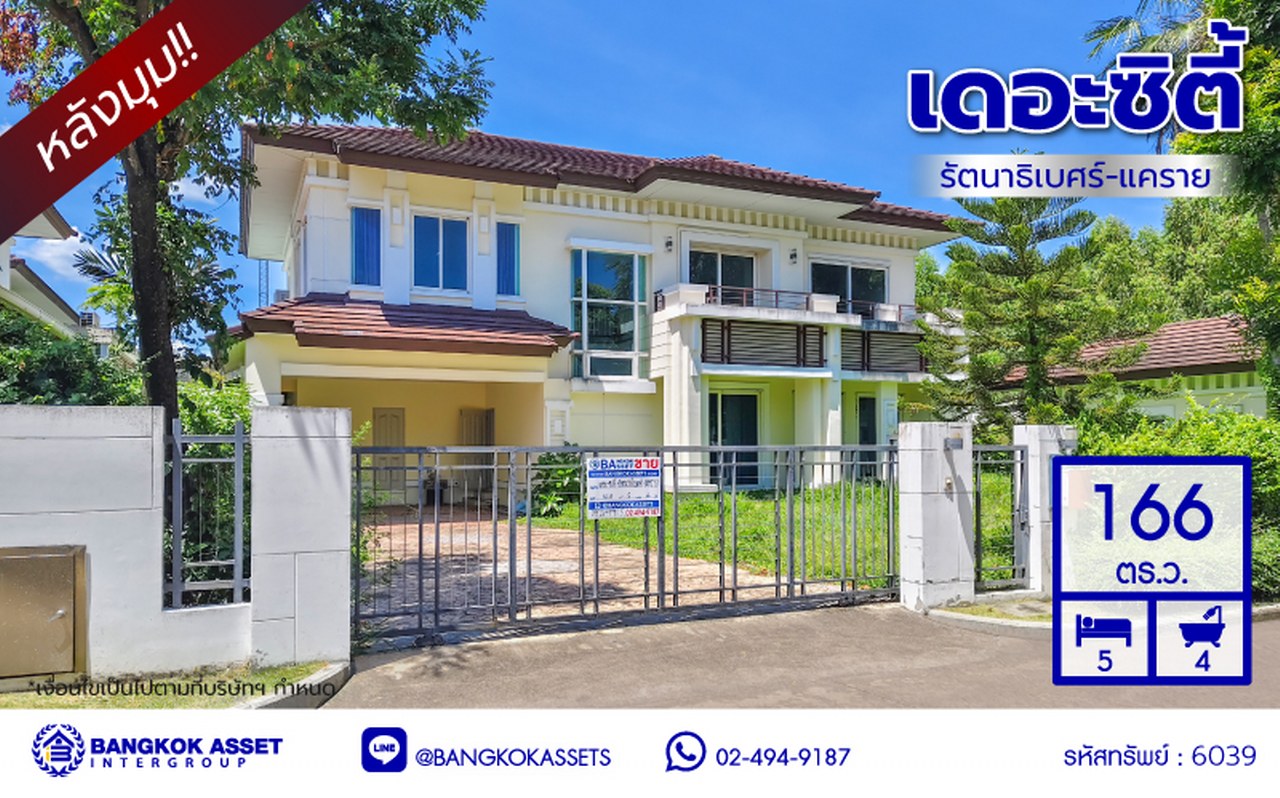 บ้านเดี่ยวมือสองนนทบุรี โครงการ เดอะซิตี้ รัตนาธิเบศร์-แคราย หลังมุม เนื้อที่ 166 ตร.ว. พื้นที่ใช้สอย 320 ตร.ม.ฟังก์ชัน 5 ห้องนอน 4 ห้องน้ำ พร้อมเรือนรับรอง จอดรถได้  4 คัน และ ของแถมอีกหลายรายการ บนทำเลศักยภาพ ติดถนนรัตนาธิเบศร์ เชื่อมต่อถนนงามวงศ์วาน, ถนนติวานนท์ ใกล้รถไฟฟ้าสายสีม่วง "สถานีสะพานพระนั่งเกล้า"