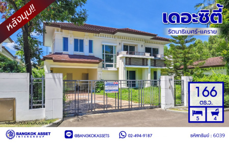 บ้านเดี่ยวมือสองนนทบุรี โครงการ เดอะซิตี้ รัตนาธิเบศร์-แคราย หลังมุม เนื้อที่ 166 ตร.ว. พื้นที่ใช้สอย 320 ตร.ม.ฟังก์ชัน 5 ห้องนอน 4 ห้องน้ำ พร้อมเรือนรับรอง จอดรถได้  4 คัน และ ของแถมอีกหลายรายการ บนทำเลศักยภาพ ติดถนนรัตนาธิเบศร์ เชื่อมต่อถนนงามวงศ์วาน, ถนนติวานนท์ ใกล้รถไฟฟ้าสายสีม่วง "สถานีสะพานพระนั่งเกล้า"