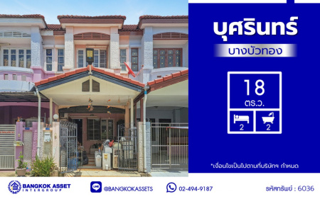ทาวน์เฮ้าส์มือสองนนทบุรี โครงการ บุศรินทร์ บางบัวทอง เนื้อที่ 18 ตร.ว. พื้นที่ใช้สอย 135 ตร.ม. ฟังก์ชัน 2 ห้องนอน 2 ห้องน้ำ 1 ที่จอดรถ แถมฟรี! เครื่องปรับอากาศ, เครื่องทำน้ำอุ่น ทำเลดี เชื่อมต่อหลายเส้นทาง ถ.กาญจนาภิเษก, ถ.รัตนาธิเบศร์, ถ.บางกรวย-ไทรน้อย และใกล้เซ็นทรัลเวสต์เกต และรถไฟฟ้าสายสีม่วง "สถานีบางพลู"