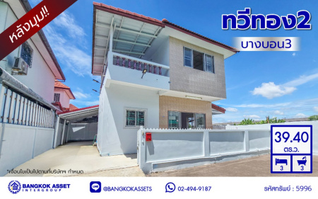บ้านแฝดมือสองกรุงเทพฯ โครงการ ทวีทอง2 บางบอน3 เนื้อที่ 39.40 ตร.ว. พื้นที่ใช้สอย 160 ตร.ม. ฟังก์ชัน 3 ห้องนอน 3 ห้องน้ำ จอดรถได้ 2 คัน พร้อมแถมฟรี เครื่องทำน้ำอุ่น และ เครื่องทำดูดควัน บนทำเลศักยภาพ เชื่อมต่อหลายเส้นทาง ใกล้จุดขึ้นทางด่วน "พระราม2" และรถไฟฟ้าสายสีน้ำเงิน "สถานีหลักสอง"