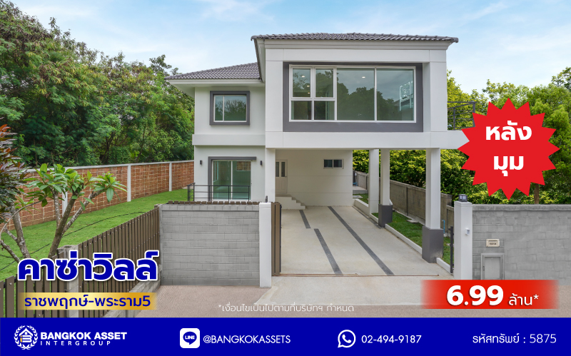 บ้านมือสองตกแต่งใหม่ จากแบรนด์ Q.House โครงการ คาซ่าวิลล์ ราชพฤกษ์-พระราม5 ติดถนนราชพฤกษ์ ใกล้เซ็นทรัลเวสต์เกต และรถไฟฟ้า "สถานีบางรักน้อยท่าอิฐ" บนเนื้อที่ 84.9 ตร.ว. พื้นที่ใช้สอย 214.19 ตร.ม. ฟังก์ชัน 3 ห้องนอน 3 ห้องน้ำ จอดรถได้ถึง 2 คัน