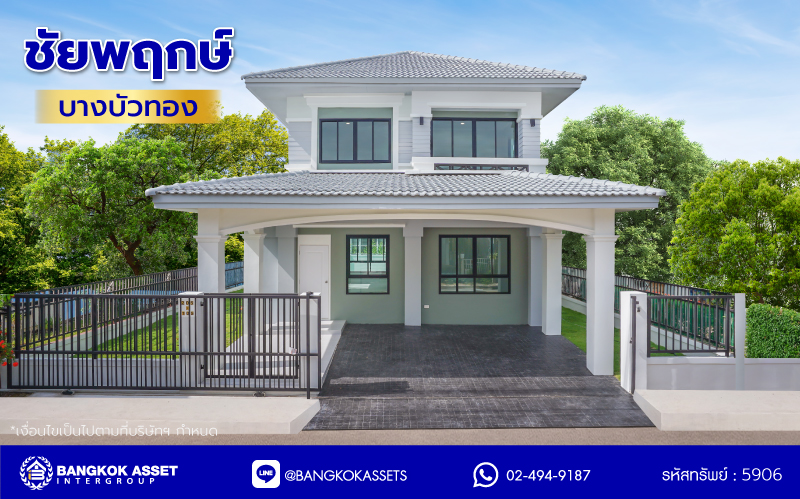 บ้านมือสองตกแต่งใหม่ โครงการ ชัยพฤกษ์ บางบัวทอง เนื้อที่ 55.3 ตร.ว. พื้นที่ใช้สอย 178.76 ตร.ม. ฟังก์ชัน 3 ห้องนอน 2 ห้องน้ำ จอดรถได้ 2 คัน พร้อม Facilities โครงการครบครัน ทำเลติดถนนบางกรวย-ไทรน้อย เชื่อมต่อถนนกาญจนาภิเษก ใกล้เซ็นทรัลเวสต์เกต และรถไฟฟ้าสายสีม่วง "สถานีบางพลู"...