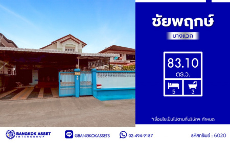 บ้านเดี่ยวมือสอง โครงการ ชัยพฤกษ์ บางแวก เนื้อที่ 83.10 ตร.ว. พื้นที่ใช้สอย 120 ตร.ม. ฟังก์ชัน 5 ห้องนอน 3 ห้องน้ำ จอดรถได้ 5 คัน พร้อมของแถมอีกหลายรายการ บนทำเลศักยภาพเชื่อมต่อหลายเส้นทางทั้ง ถนนบางแวก ถนนจรัญสนิทวงศ์ ถนนเพชรเกษม ใกล้เซ็นทรัลปิ่นเกล้า และจุดขึ้นทางด่วน "กาญจนาภิเษก"