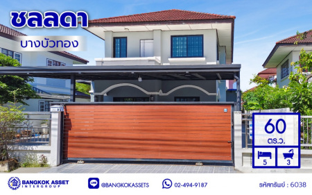 บ้านเดี่ยวมือสองนนทบุรี โครงการ ชลลดา บางบัวทอง เนื้อที่ 60 ตร.ว. พื้นที่ใช้สอย 140 ตร.ม. ฟังก์ชัน 5 ห้องนอน 3 ห้องน้ำ จอดรถได้ 2 คัน แถมฟรี! เครื่องปรับอากาศ และ เครื่องทำน้ำอุ่น บนทำเลคุณภาพ เชื่อมต่อถนนบางกรวย-ไทรน้อย, ถนนรัตนาธิเบศร์ ใกล้เซ็นทรัลเวสต์เกต และรถไฟฟ้าสายสีม่วง "สถานีบางพลู"