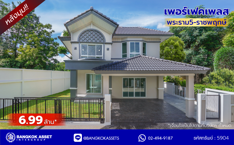 บ้านมือสองตกแต่งใหม่จาก Property Perfect โครงการ เพอร์เฟคเพลส พระราม5-ราชพฤกษ์ เนื้อที่ 68 ตร.ว. พื้นที่ใช้สอย 230.87 ตร.ม. ฟังก์ชัน 4 ห้องนอน 3 ห้องน้ำ 2 ที่จอดรถ พร้อม Facility ภายในโครงการครบครัน บนทำเลติดถนน ตอบโจทย์ทุกการใช้ชีวิตใจกลาง Community ชั้นนำมากมาย