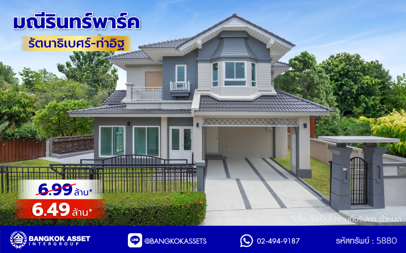 บ้านมือสองตกแต่งใหม่ โครงการ มณีรินทร์พาร์ค รัตนาธิเบศร์-ท่าอิฐ จากแบรนด์ Property Perfect เนื้อที่ 81.3 ตร.ว. พื้นที่ใช้สอย 239.35 ตร.ม. ฟังก์ชัน 4 ห้องนอน 3 ห้องน้ำ จอดรถได้ 2 คัน บนทำเลศักยภาพ เชื่อมต่อทั้ง ถนนรัตนาธิเบศร์ และถนนราชพฤกษ์ ใจกลาง 2 เซ็นทรัลฯ ใกล้ทางด่วน "งามวงศ์วาน" และรถไฟฟ้าสายสีม่วง "สถานีบางรักน้อยท่าอิฐ"