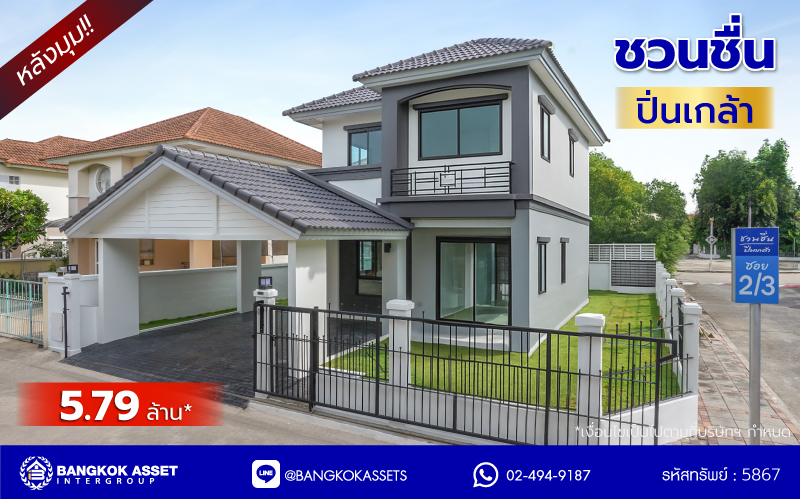 บ้านมือสองตกแต่งใหม่ โครงการ ชวนชื่น ปิ่นเกล้า หลังมุม บนเนื้อที่ 51.5 ตร.ว. พื้นที่ใช้สอย 160.1 ตร.ม. ฟังก์ชันจัดเต็ม 4 ห้องนอน 2 ห้องน้ำ จอดรถได้ถึง 2 คัน พร้อมเข้าอยู่ทันที บนทำเลศักยภาพ เชื่อมต่อหลายเส้นทาง ใกล้จุดขึ้นทางด่วน "ศรีรัช" รถไฟฟ้าสายสีแดง "สถานีตลิ่งชัน" และเซ็นทรัล เวสต์วิลล์