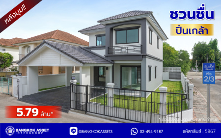 บ้านมือสองตกแต่งใหม่ โครงการ ชวนชื่น ปิ่นเกล้า หลังมุม บนเนื้อที่ 51.5 ตร.ว. พื้นที่ใช้สอย 160.1 ตร.ม. ฟังก์ชันจัดเต็ม 4 ห้องนอน 2 ห้องน้ำ จอดรถได้ถึง 2 คัน พร้อมเข้าอยู่ทันที บนทำเลศักยภาพ เชื่อมต่อหลายเส้นทาง ใกล้จุดขึ้นทางด่วน "ศรีรัช" รถไฟฟ้าสายสีแดง "สถานีตลิ่งชัน" และเซ็นทรัล เวสต์วิลล์