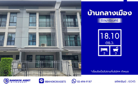ทาวน์โฮม 3 ชั้นมือสองนนทบุรี โครงการ บ้านกลางเมือง รัตนาธิเบศร์ เนื้อที่ 18.1 ตร.ว. พื้นที่ใช้สอย 149 ตร.ม. ฟังก์ชัน 3 ห้องนอน 3 ห้องน้ำ 2 ที่จอดรถ พร้อมแถมฟรี! เครื่องปรับอากาศ, เครื่องทำน้ำอุ่น บนทำเลชื่อมต่อถนนรัตนาธิเบศร์, ถนนติวานนท์ ใกล้รถไฟฟ้าสายสีม่วง "สถานีแยกนนทบุรี 1" และใกล้จุดขึ้นทางด่วน "ศรีรัช"
