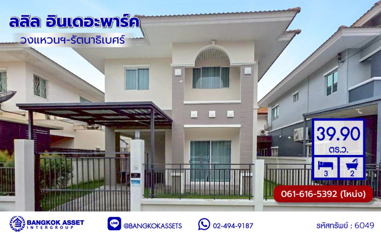 บ้านแฝดมือสองนนทบุรี โครงการ ลลิล อินเดอะพาร์ค วงแหวนฯ-รัตนาธิเบศร์ เนื้อที่ 39.90 ตร.ว. พื้นที่ใช้สอย 115.37 ตร.ม. ฟังก์ชัน 3 ห้องนอน 2 ห้องน้ำ 1 ที่จอดรถ บนทำเลเดินทางสะดวก เชื่อมต่อถนนกาญจนาภิเษก, ถนนรัตนาธิเบศร์ ใกล้รถไฟฟ้าสายสีม่วง "สถานีตลาดบางใหญ่" และใกล้จุดขึ้นมอเตอร์เวย์M81 "บางใหญ่ - กาญจนบุรี"