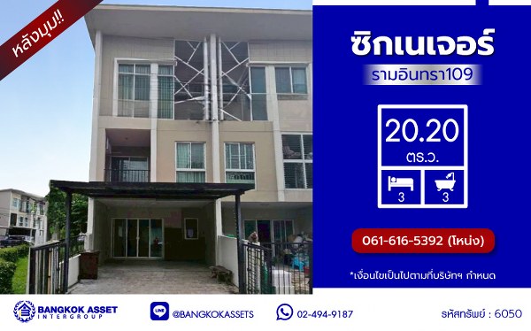 ทาวน์โฮม 3 ชั้นมือสอง โครงการ ซิกเนเจอร์ รามอินทรา109 หลังมุม เนื้อที่ 20.20 ตร.ว. พื้นที่ใช้สอย 141 ตร.ม. ฟังก์ชัน 3 ห้องนอน 3 ห้องน้ำ 2 ที่จอดรถ พร้อมเข้าอยู่ บนทำเลเดินทางสะดวก เชื่อมต่อถนนเลียบคลองสอง ถนนหทัยราษฎร์ ถนนปัญญาอินทรา ใกล้รถไฟฟ้าสายสีชมพู "สถานีบางชัน" และจุดขึ้นทางด่วน "วงแหวนกาญจนาภิเษก"