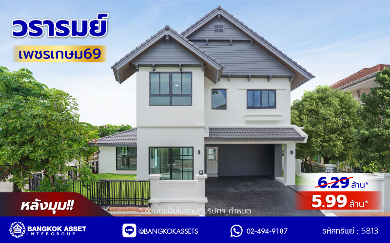 บ้านมือสองตกแต่งใหม่ แบรนด์ Q.House โครงการ วรารมย์ เพชรเกษม69 หลังมุม เนื้อที่ 67.7 ตร.ว. พื้นที่ใช้สอย 201.1 ตร.ม. รองรับทุกความสุขของทุกคนในครอบครัวด้วยฟังก์ชัน 4 ห้องนอน 4 ห้องน้ำ จอดรถได้ 2 คัน ทำเลใกล้ The Mall บางแค และเชื่อมต่อ ถนนกาญจนาฯ ถนนบางบอน และถนนพุทธมณฑลสาย3