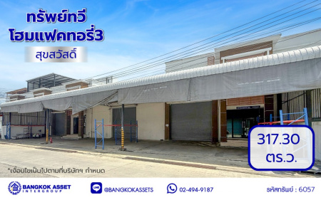 โรงงานมือสองสมุทรปราการ โครงการ ทรัพย์ทวี โฮมแฟคทอรี่3 สุขสวัสดิ์ เนื้อที่ 317.30 ตร.ว. พื้นที่ใช้สอย 1000 ตร.ม. จอดรถได้ 10 คัน บนทำเลเดินทางสะดวก เชื่อมต่อถนนสุขสวัสดิ์ ถนนกาญจณาภิเษก ใกล้โรบินสัน สมุทรปราการ และจุดขึ้นทางด่วน "สุขสวัสดิ์"