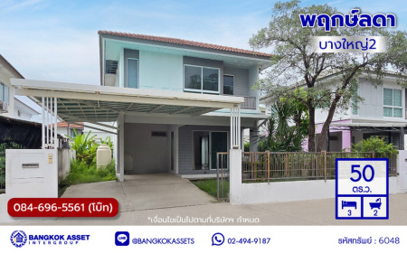 บ้านเดี่ยวมือสองนนทบุรี โครงการ พฤกษ์ลดา บางใหญ่2 เนื้อที่ 50 ตร.ว. พื้นที่ใช้สอย 113 ตร.ม. ฟังก์ชัน 3 ห้องนอน 2 ห้องน้ำ 2 ที่จอดรถ ทำเลเดินทางสะดวก เชื่อมต่อถนนกาญจนาภิเษก ถนนคลองถนน ถนนแก้วอินทร์ ใกล้ห้างสรรพสินค้าเซ็นทรัล เวสต์เกต รถไฟฟ้าสายสีม่วง "สถานีคลองบางไผ่" และจุดขึ้นมอเตอร์เวย์M81 "บางใหญ่ - กาญจนบุรี"