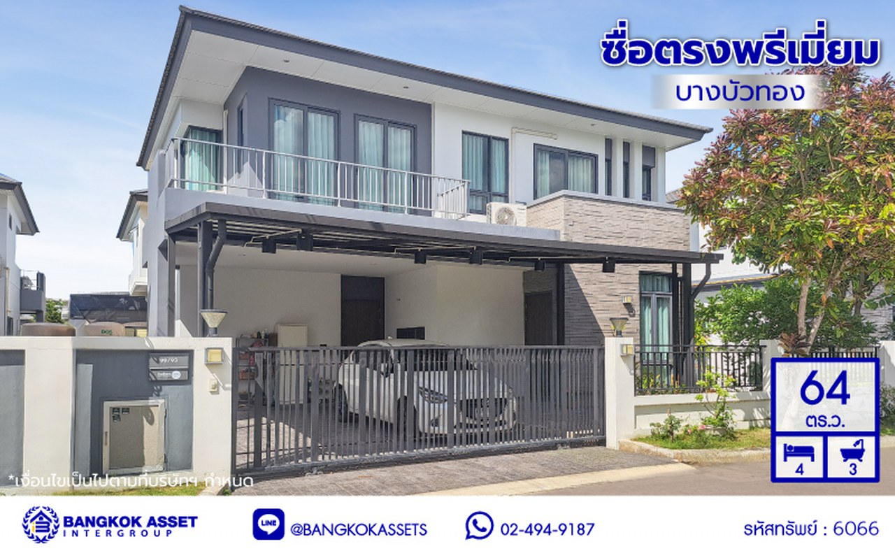 บ้านเดี่ยวมือสองนนทบุรี โครงการ ซื่อตรงพรีเมี่ยม บางบัวทอง เนื้อที่ 64 ตร.ว. พื้นที่ใช้สอย 190 ตร.ม. ฟังก์ชัน 4 ห้องนอน 3 ห้องน้ำ 2 ที่จอดรถ แถมฟรี! เครื่องปรับอากาศ, เครื่องทำน้ำอุ่น พร้อมเข้าอยู่ ทำเลเดินทางสะดวก เชื่อมต่อถนนกาญจนาภิเษก, ถนนปทุมธานี-บางเลน ใกล้รถไฟฟ้าสายสีม่วง "สถานีคลองบางไผ่"
