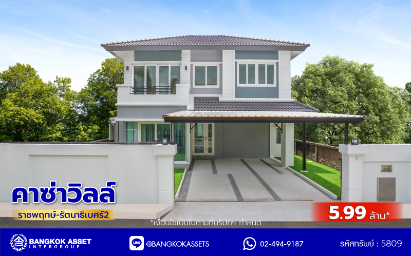 บ้านมือสองตกแต่งใหม่ โครงการ คาซ่าวิลล์ ราชพฤกษ์-รัตนาธิเบศร์2 แบรนด์ Q.House รีโนเวทใหม่พร้อมเข้าอยู่ เนื้อที่ 54 ตร.ว. พื้นที่ใช้สอย 211.55 ตร.ม. ฟังก์ชันจัดเต็ม 4 ห้องนอน 3 ห้องน้ำ จอดรถได้ 2 คัน บนทำเลศักยภาพ ติดถนนราชพฤกษ์ ใกล้รถไฟฟ้าสายสีม่วง "สถานีบางรักน้อยท่าอิฐ" และทางด่วน "ศรีรัช"