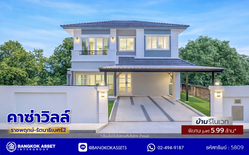 บ้านรีโนเวทใหม่ โครงการ คาซ่าวิลล์ ราชพฤกษ์-รัตนาธิเบศร์2 แบรนด์ Q.House รีโนเวทใหม่พร้อมเข้าอยู่ เนื้อที่ 54 ตร.ว. พื้นที่ใช้สอย 211.55 ตร.ม. ฟังก์ชันจัดเต็ม 4 ห้องนอน 3 ห้องน้ำ จอดรถได้ 2 คัน บนทำเลศักยภาพ ติดถนนราชพฤกษ์ ใกล้รถไฟฟ้าสายสีม่วง "สถานีบางรักน้อยท่าอิฐ" และทางด่วน "ศรีรัช"