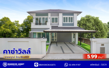 บ้านมือสองตกแต่งใหม่ โครงการ คาซ่าวิลล์ ราชพฤกษ์-รัตนาธิเบศร์2 แบรนด์ Q.House รีโนเวทใหม่พร้อมเข้าอยู่ เนื้อที่ 54 ตร.ว. พื้นที่ใช้สอย 211.55 ตร.ม. ฟังก์ชันจัดเต็ม 4 ห้องนอน 3 ห้องน้ำ จอดรถได้ 2 คัน บนทำเลศักยภาพ ติดถนนราชพฤกษ์ ใกล้รถไฟฟ้าสายสีม่วง "สถานีบางรักน้อยท่าอิฐ" และทางด่วน "ศรีรัช"