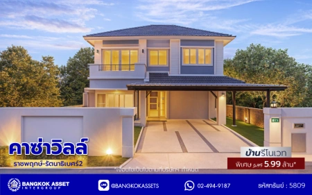 บ้านรีโนเวทใหม่ โครงการ คาซ่าวิลล์ ราชพฤกษ์-รัตนาธิเบศร์2 แบรนด์ Q.House รีโนเวทใหม่พร้อมเข้าอยู่ เนื้อที่ 54 ตร.ว. พื้นที่ใช้สอย 211.55 ตร.ม. ฟังก์ชันจัดเต็ม 4 ห้องนอน 3 ห้องน้ำ จอดรถได้ 2 คัน บนทำเลศักยภาพ ติดถนนราชพฤกษ์ ใกล้รถไฟฟ้าสายสีม่วง "สถานีบางรักน้อยท่าอิฐ" และทางด่วน "ศรีรัช"