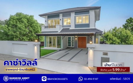 บ้านรีโนเวทใหม่ โครงการ คาซ่าวิลล์ ราชพฤกษ์-รัตนาธิเบศร์2 แบรนด์ Q.House รีโนเวทใหม่พร้อมเข้าอยู่ เนื้อที่ 54 ตร.ว. พื้นที่ใช้สอย 211.55 ตร.ม. ฟังก์ชันจัดเต็ม 4 ห้องนอน 3 ห้องน้ำ จอดรถได้ 2 คัน บนทำเลศักยภาพ ติดถนนราชพฤกษ์ ใกล้รถไฟฟ้าสายสีม่วง "สถานีบางรักน้อยท่าอิฐ" และทางด่วน "ศรีรัช"