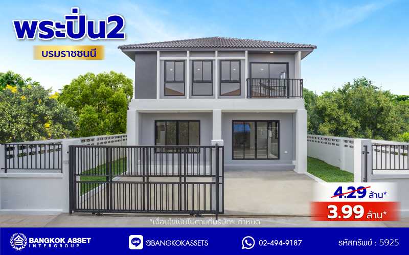 บ้านมือสองตกแต่งใหม่ โครงการ พระปิ่น2 บรมราชชนนี เนื้อที่ 53.4 ตร.ว. พื้นที่ใช้สอย 194.25 ตร.ม. ฟังก์ชัน 4 ห้องนอน 2 ห้องน้ำ จอดรถได้ 2 คัน เข้า-ออกได้หลายเส้นทาง ติดถนนบรมราชชนนี เชื่อมต่อถนนศาลาธรรมสพน์ ใกล้ทางคู่ขนานลอยฟ้าบรมราชชนนี ใกล้จุดขึ้นทางด่วน "ศรีรัช" และห้างสรรพสินค้าเซ็นทรัลปิ่นเกล้า