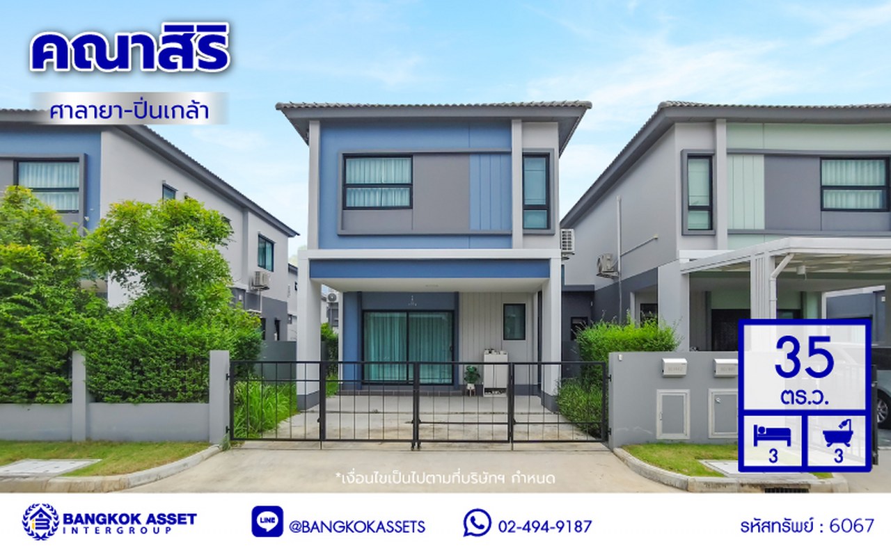 บ้านแฝดมือสองย่านนนทบุรี โครงการ คณาสิริ ศาลายา-ปิ่นเกล้า เนื้อที่ 35 ตร.ว. พื้นที่ใช้สอย 130 ตร.ม. ฟังก์ชัน 3 ห้องนอน 3 ห้องน้ำ 2 ที่จอดรถ แถมฟรี เครื่องปรับอากาศ โครงการบนทำเลดี เชื่อมต่อถนนสำเร็จพัฒนา ถนนกาญจนาภิเษก ซอยกันตนา และใกล้จุดขึ้นทางด่วน "ศรีรัช"