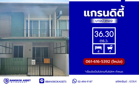 ทาวน์เฮ้าส์มือสองนนทบุรี โครงการ แกรนดิตี้ บางบัวทอง เนื้อที่ 18.10 ตร.ว. พื้นที่ใช้สอย 120 ตร.ม. ฟังก์ชัน 3 ห้องนอน 2 ห้องน้ำ 1 ที่จอดรถ พร้อมเข้าอยู่ได้ทันที เชื่อมต่อถนนกาญจนาภิเษก, ถนนบางกรวย-ไทรน้อย, ถนนราชพฤกษ์ ใกล้รถไฟฟ้าสายสีม่วง "สถานีคลองบางไผ่" ใกล้จุดขึ้นทางด่วน "ศรีรัช" และ ใกล้เซ็นทรัลเวสเกต