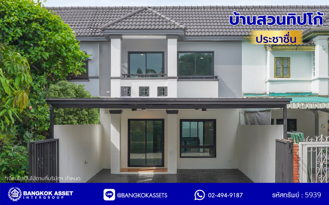 บ้านมือสองตกแต่งใหม่ใจกลางเมือง! โครงการ บ้านสวนทิปโก้ ประชาชื่น (ใกล้แยกประชานุกูล) เนื้อที่ 22.3 ตร.ว. 127.38 ตร.ม. พร้อมฟังก์ชัน 3 ห้องนอน 2 ห้องน้ำ จอดรถได้ 2 คัน บนทำเลศักยภาพ ใกล้รถไฟฟ้าสายสีม่วง "สถานีวงศ์สว่าง" และจุดขึ้นทางด่วน "ประชานุกูล" เพียง 5 นาที...