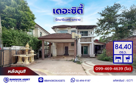 บ้านเดี่ยวมือสองนนทบุรี โครงการ เดอะซิตี้ รัตนาธิเบศร์-แคราย หลังมุม เนื้อที่ 84.40 ตร.ว. พื้นที่ใช้สอย 180 ตร.ม.ฟังก์ชัน 4 ห้องนอน 3 ห้องน้ำ จอดรถได้ถึง 10 คัน บนทำเลศักยภาพ ติดถนนรัตนาธิเบศร์ เชื่อมต่อถนนงามวงศ์วาน, ถนนติวานนท์ และ ใกล้รถไฟฟ้าสายสีม่วง "สถานีสะพานพระนั่งเกล้า"