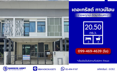 ทาวน์เฮ้าส์มือสองนนทบุรี โครงการ เดอะทรัสต์ ทาวน์โฮม ราชพฤกษ์-รัตนาธิเบศร์2 เนื้อที่ 20.50 ตร.ว. พื้นที่ใช้สอย 130 ตร.ม. ฟังก์ชัน 4 ห้องนอน 3 ห้องน้ำ 2 ที่จอดรถ บ้านพร้อมอยู่ พร้อมของแถมฟรี! เครื่องปรับอากาศ และ เครื่องทำน้ำอุ่น บนทำเลแห่งการเดินทาง เชื่อมต่อ ถนนราชพฤกษ์, ถนนชัยพฤกษ์, ถนนรัตนาธิเบศร์ ใกล้รถไฟฟ้าสายสีม่วง "สถานีบางรักน้อยท่าอิฐ" และใกล้จุดขึ้นทางด่วน "ศรีรัช"
