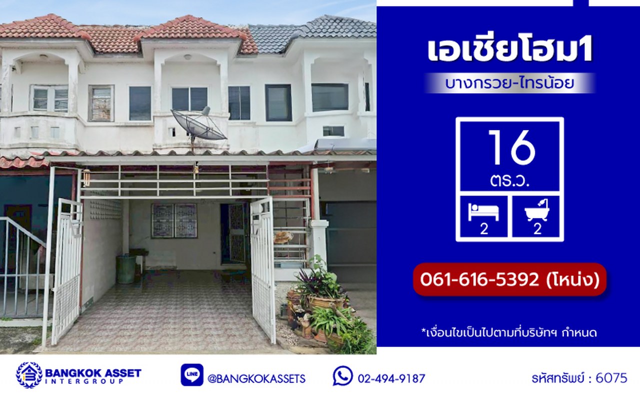ทาวน์เฮ้าส์มือสองนนทบุรี โครงการ เอเชียโฮมทาวน์1 บางกรวย-ไทรน้อย เนื้อที่ 16 ตร.ว. พื้นที่ใช้สอย 64 ตร.ม. ฟังก์ชัน 2 ห้องนอน 2 ห้องน้ำ 1 ที่จอดรถ บ้านสภาพดี บนทำเลแห่งการเดินทาง เชื่อมต่อถนนกาญจนาภิเษก, ถนนรัตนาธิเบศร์ และจุดขึ้นมอเตอร์เวย์ M81 "บางใหญ่-กาญจนบุรี" จองเลย!