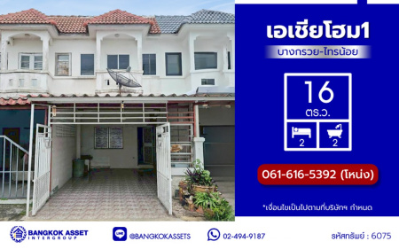 ทาวน์เฮ้าส์มือสองนนทบุรี โครงการ เอเชียโฮมทาวน์1 บางกรวย-ไทรน้อย เนื้อที่ 16 ตร.ว. พื้นที่ใช้สอย 64 ตร.ม. ฟังก์ชัน 2 ห้องนอน 2 ห้องน้ำ 1 ที่จอดรถ บ้านสภาพดี บนทำเลแห่งการเดินทาง เชื่อมต่อถนนกาญจนาภิเษก, ถนนรัตนาธิเบศร์ และจุดขึ้นมอเตอร์เวย์ M81 "บางใหญ่-กาญจนบุรี" จองเลย!