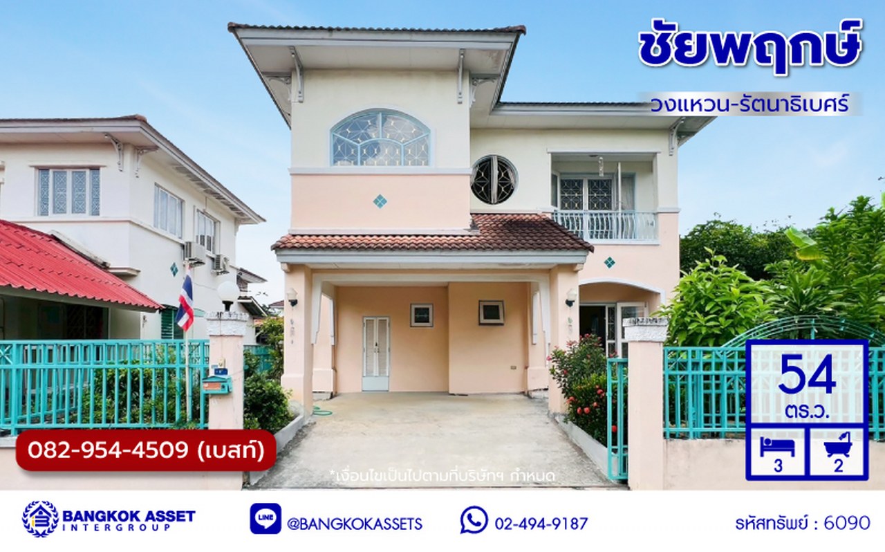 บ้านเดี่ยวมือสองนนทบุรี โครงการ ชัยพฤกษ์ วงแหวน-รัตนาธิเบศร์ หลังมุม เนื้อที่ 51 ตร.ว. พื้นที่ใช้สอย 162 ตร.ม. ฟังก์ชัน 3 ห้องนอน 2 ห้องน้ำ 2 ที่จอดรถ บนทำเลเดินทางสะดวก เชื่อมต่อถนนกาญจนาภิเษก, ถนนรัตนาธิเบศร์ ใกล้รถไฟฟ้าสายสีม่วง "สถานีคลองบางไผ่" และจุดขึ้นมอเตอร์เวย์ M81 "บางใหญ่-กาญจนบุรี"