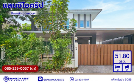 บ้านเดี่ยวมือสองนนทบุรี โครงการ แลนซิโอคริป ปิ่นเกล้า-วงแหวนฯ หลังมุม บนเนื้อที่ 51.80 ตร.ว. พื้นที่ใช้สอย 150 ตร.ม. ฟังก์ชัน 3 ห้องนอน 2 ห้องน้ำ 2 ที่จอดรถ บนทำเลเดินทางสะดวก เชื่อมต่อถนนนครอินทร์, ถนนบรมราชชนนี ใกล้จุดขึ้นมอเตอร์เวย์ M81 "บางใหญ่-กาญจนบุรี" และ ใกล้เซ็นทรัลเวสต์เกต