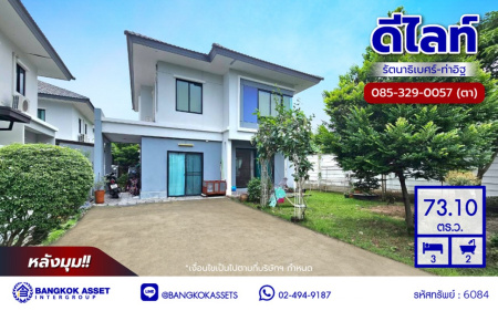 บ้านเดี่ยวมือสองนนทบุรี โครงการ ดีไลท์ รัตนาธิเบศร์-ท่าอิฐ หลังมุม เนื้อที่ 73.10 ตร.ว. พื้นที่ใช้สอย 150 ตร.ม. ฟังก์ชัน 4 ห้องนอน 2 ห้องน้ำ 2 ที่จอดรถ พร้อมเข้าอยู่ โครงการบนทำเลเดินทางสะดวก เชื่อมต่อถนนรัตนาธิเบศร์ ใกล้รถไฟฟ้าสายสีม่วง "สถานีบางรักน้อยท่าอิฐ" และจุดขึ้นทางด่วน "ศรีรัช"