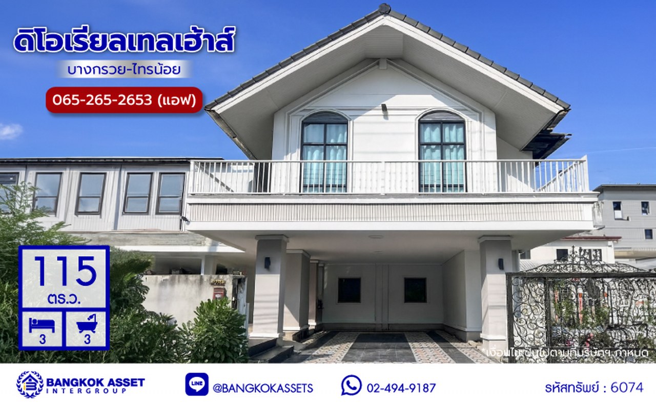 บ้านเดี่ยวมือสองนนทบุรี โครงการ ดิโอเรียลเทลเฮ้าส์ บางกรวย-ไทรน้อย เนื้อที่ 115 ตร.ว. พื้นที่ใช้สอย 234 ตร.ม. ฟังก์ชัน 5 ห้องนอน 3 ห้องน้ำ 2 ที่จอดรถ บ้านสวยพร้อมเข้าอยู่ บนทำเลดี เชื่อมต่อถนนกาญจนาภิเษก, ถนนรัตนาธิเบศร์ ใกล้รถไฟฟ้าสายสีม่วง "สถานีคลองบางไผ่"