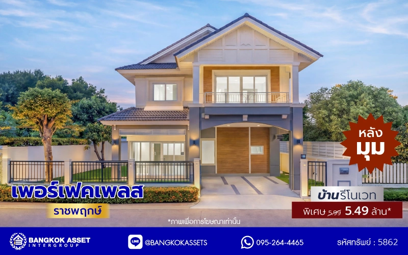 บ้านรีโนเวทใหม่ บ้านคุณภาพจาก Property Perfect เพอร์เฟคเพลส ราชพฤกษ์ ติดถนนราชพฤกษ์ เชื่อมต่อถนนรัตนาธิเบศร์ ใกล้รถไฟฟ้าสายสีม่วง "สถานีบางรักน้อยท่าอิฐ" จุดขึ้นทางด่วน "กาญจนาภิเษก" และเซ็นทรัล เวสต์วิลล์ บนเนื้อที่ 55.2 ตร.ว. พื้นที่ใช้สอย 166 ตร.ม. พร้อมฟังก์ชัน 3 ห้องนอน 3 ห้องน้ำ จอดรถได้ 2 คัน