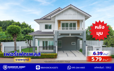 บ้านมือสองตกแต่งใหม่ บ้านคุณภาพจาก Property Perfect เพอร์เฟคเพลส ราชพฤกษ์ ติดถนนราชพฤกษ์ เชื่อมต่อถนนรัตนาธิเบศร์ ใกล้รถไฟฟ้าสายสีม่วง "สถานีบางรักน้อยท่าอิฐ" จุดขึ้นทางด่วน "กาญจนาภิเษก" และเซ็นทรัล เวสต์วิลล์ บนเนื้อที่ 55.2 ตร.ว. พื้นที่ใช้สอย 166 ตร.ม. พร้อมฟังก์ชัน 3 ห้องนอน 3 ห้องน้ำ จอดรถได้ 2 คัน