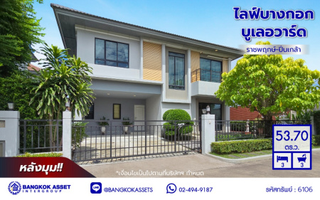 บ้านเดี่ยวมือสองนนทบุรี โครงการ ไลฟ์ บางกอก บูเลอวาร์ด ราชพฤกษ์-ปิ่นเกล้า หลังมุม เนื้อที่ 53.70 ตร.ว. พ้นที่ใช้สอย 150 ตร.ม. ฟังก์ชัน 4 ห้องนอน 3 ห้องน้ำ 2 ที่จอดรถ พร้อมเข้าอยู่ บนทำเลดี เชื่อมต่อถนนราชพฤกษ์ ถนนกาญจนาภิเษก ใกล้ห้างสรรพสินค้า Central Westville และจุดขึ้นทางด่วน "ศรีรัช"