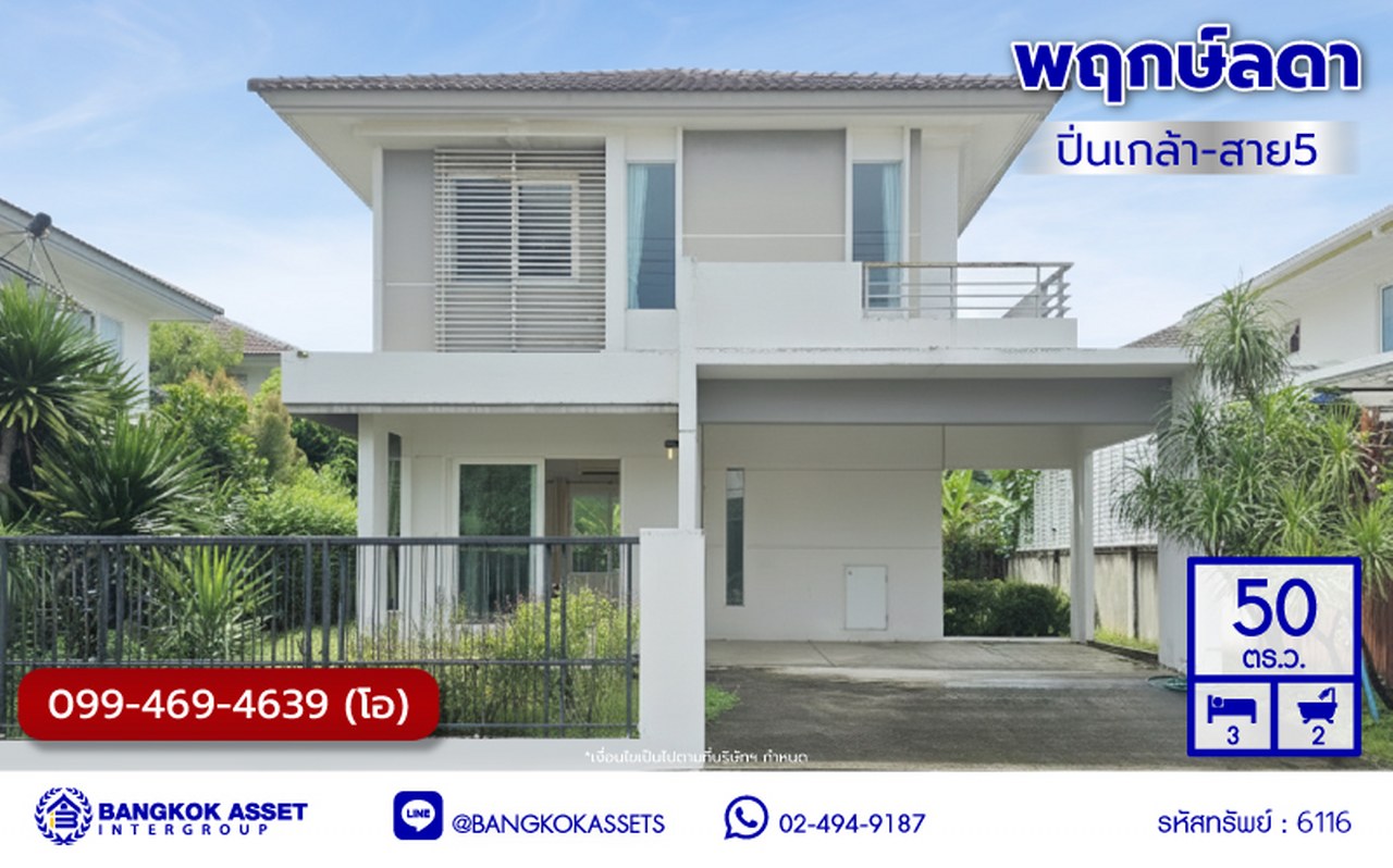 บ้านเดี่ยวมือสอง โครงการ พฤกษ์ลดา ปิ่นเกล้า-สาย5 จากแบรนด์ L&H เนื้อที่ 50 ตร.ว. พื้นที่ใช้สอย 119 ตร.ม. ฟังก์ชั่น 3 ห้องนอน 2 ห้องน้ำ 2 ที่จอดรถ บ้านสวยสภาพดี พร้อมแถมฟรี! เครื่องปรับอากาศ 3 เครื่อง บนทำเลเชื่อมต่อถนนบรมราชชนนี, ถนนปิ่นเกล้า-นครชัยศรี, ถนนพุทธมณฑลสาย5 ใกล้เซ็นทรัลศาลายา จองเลย!