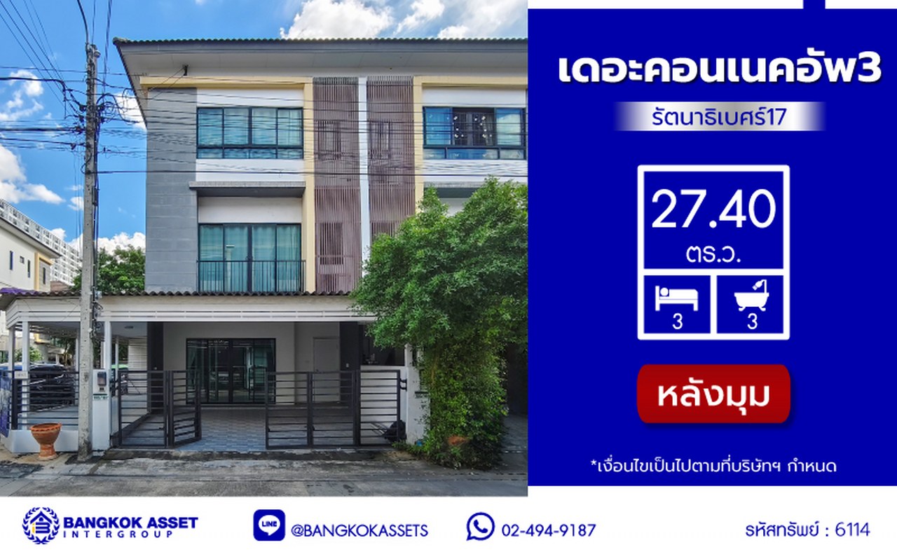 ทาวน์โฮมมือสองนนทบุรี โครงการ เดอะคอนเนคอัพ3 รัตนาธิเบศร์17 หลังมุม เนื้อที่ 27.40 ตร.ว. พื้นที่ใช้สอย 160 ตร.ม. จัดเต็มด้วยฟังก์ชั่น 3 ห้องนอน 3 ห้องน้ำ จอดรถได้ 2 คัน  พร้อมของแถมอีกหลายรายการ บนทำเลศักยภาพ หน้าโครงการอยู่ตรงข้ามเซ็นทรัลรัตนาฯ ใกล้รถไฟฟ้าสายสีม่วงสถานี "แยกนนทบุรี1 และจุดขึ้นทางด่วน "งามวงศ์วาน"