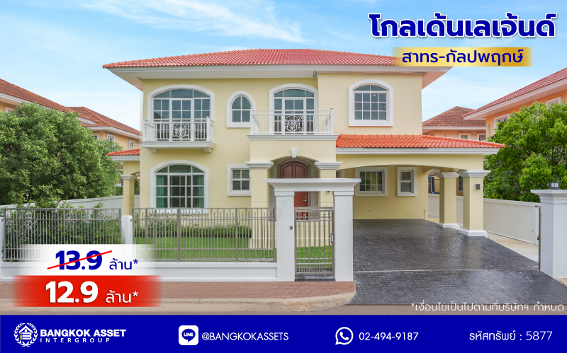 บ้านมือสองตกแต่งใหม่ โครงการ โกลเด้นเลเจ้นด์ สาทร-กัลปพฤกษ์ เนื้อที่ 90 ตร.ว. พื้นที่ใช้สอย 303.79 ตร.ม. ฟังก์ชัน 3 ห้องนอน 3 ห้องน้ำ 1 ห้องแม่บ้าน 2 ที่จอดรถ บ้านพร้อมอยู่ โครงการบนทำเลเดินทางสะดวก ติดถนนกัลปพฤกษ์ เชื่อมต่อถนนราชพฤกษ์ ใกล้รถไฟฟ้าสายสีเขียว "สถานีบางหว้า" และ "สถานีวุฒากาศ" และ ใกล้เดอะมอลล์ไลฟ์สโตร์ บางแค