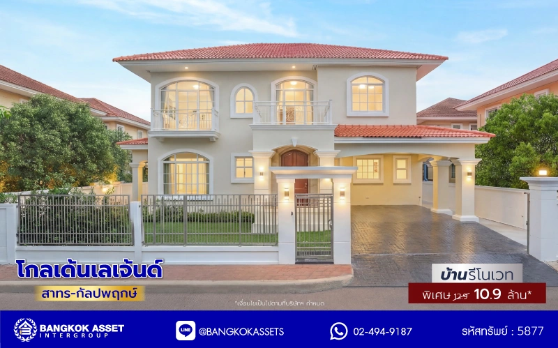 บ้านรีโนเวทใหม่ โครงการ โกลเด้นเลเจ้นด์ สาทร-กัลปพฤกษ์ เนื้อที่ 90 ตร.ว. พื้นที่ใช้สอย 303.79 ตร.ม. ฟังก์ชัน 3 ห้องนอน 3 ห้องน้ำ 1 ห้องแม่บ้าน 2 ที่จอดรถ บ้านพร้อมอยู่ ติดถนนกัลปพฤกษ์ เชื่อมต่อถนนราชพฤกษ์ ใกล้รถไฟฟ้าสายสีเขียว "สถานีบางหว้า" และ "สถานีวุฒากาศ" และ ใกล้เดอะมอลล์ไลฟ์สโตร์ บางแค