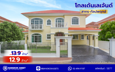 บ้านมือสองตกแต่งใหม่ โครงการ โกลเด้นเลเจ้นด์ สาทร-กัลปพฤกษ์ เนื้อที่ 90 ตร.ว. พื้นที่ใช้สอย 303.79 ตร.ม. ฟังก์ชัน 3 ห้องนอน 3 ห้องน้ำ 1 ห้องแม่บ้าน 2 ที่จอดรถ บ้านพร้อมอยู่ โครงการบนทำเลเดินทางสะดวก ติดถนนกัลปพฤกษ์ เชื่อมต่อถนนราชพฤกษ์ ใกล้รถไฟฟ้าสายสีเขียว "สถานีบางหว้า" และ "สถานีวุฒากาศ" และ ใกล้เดอะมอลล์ไลฟ์สโตร์ บางแค