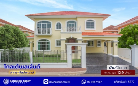 บ้านรีโนเวทใหม่ โครงการ โกลเด้นเลเจ้นด์ สาทร-กัลปพฤกษ์ เนื้อที่ 90 ตร.ว. พื้นที่ใช้สอย 303.79 ตร.ม. ฟังก์ชัน 3 ห้องนอน 3 ห้องน้ำ 1 ห้องแม่บ้าน 2 ที่จอดรถ บ้านพร้อมอยู่ ติดถนนกัลปพฤกษ์ เชื่อมต่อถนนราชพฤกษ์ ใกล้รถไฟฟ้าสายสีเขียว "สถานีบางหว้า" และ "สถานีวุฒากาศ" และ ใกล้เดอะมอลล์ไลฟ์สโตร์ บางแค