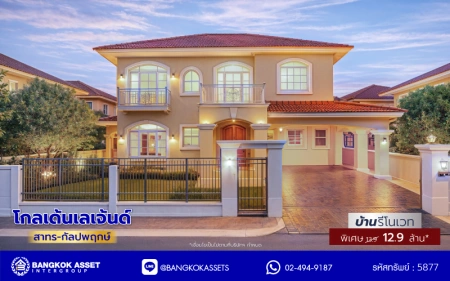 บ้านรีโนเวทใหม่ โครงการ โกลเด้นเลเจ้นด์ สาทร-กัลปพฤกษ์ เนื้อที่ 90 ตร.ว. พื้นที่ใช้สอย 303.79 ตร.ม. ฟังก์ชัน 3 ห้องนอน 3 ห้องน้ำ 1 ห้องแม่บ้าน 2 ที่จอดรถ บ้านพร้อมอยู่ ติดถนนกัลปพฤกษ์ เชื่อมต่อถนนราชพฤกษ์ ใกล้รถไฟฟ้าสายสีเขียว "สถานีบางหว้า" และ "สถานีวุฒากาศ" และ ใกล้เดอะมอลล์ไลฟ์สโตร์ บางแค