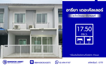 ทาวน์เฮ้าส์มือสองนนทบุรี โครงการ อารียา เดอะคัลเลอร์ แจ้งวัฒนะ-ติวานนท์ พื้นที่ใช้สอย 100 ตร.ม. เนื้อที่ 17.5 ตร.ว. ฟังก์ชัน 3 ห้องนอน 2 ห้องน้ำ จอดรถได้ 1 คัน บนทำเลดีเชื่อมต่อถนนติวานนท์, ถนนศรีสมาน, ถนนสะพานนนทบุรี-บางบัวทอง ใกล้รถไฟฟ้าสายสีชมพู "สถานีเมืองทองธานี" และจุดขึ้นทางด่วน "ศรีสมาน", "ทางด่วนแจ้งวัฒนะ"