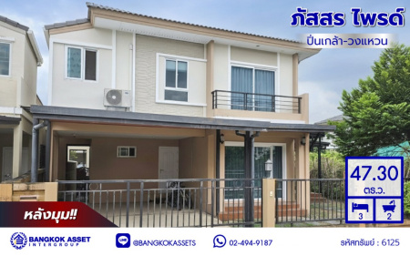 บ้านแฝดมือสองนนทบุรี โครงการ ภัสสร ไพรด์ ปิ่นเกล้า-วงแหวน เนื้อที่ 47.30 ตร.ว. พื้นที่ใช้สอย 124 ตร.ม. ฟังก์ชัน 3 ห้องนอน 2 ห้องน้ำ 2 ที่จอดรถ บนทำเลเดินทางสะดวก เชื่อมต่อทั้งปิ่นเกล้า-ศาลายา ใกล้เซ็นทรัลเวสต์เกต รถไฟฟ้าสายสีม่วง "สถานีตลาดบางใหญ่" และจุดขึ้นทางด่วน "ศรีรัช"